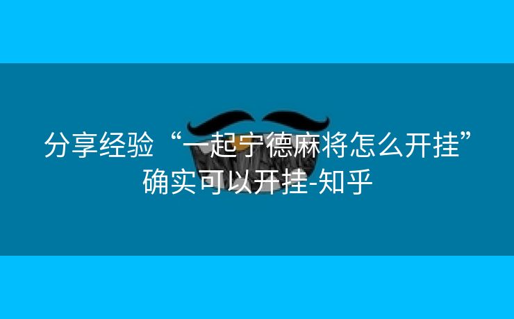 分享经验“一起宁德麻将怎么开挂”确实可以开挂-知乎