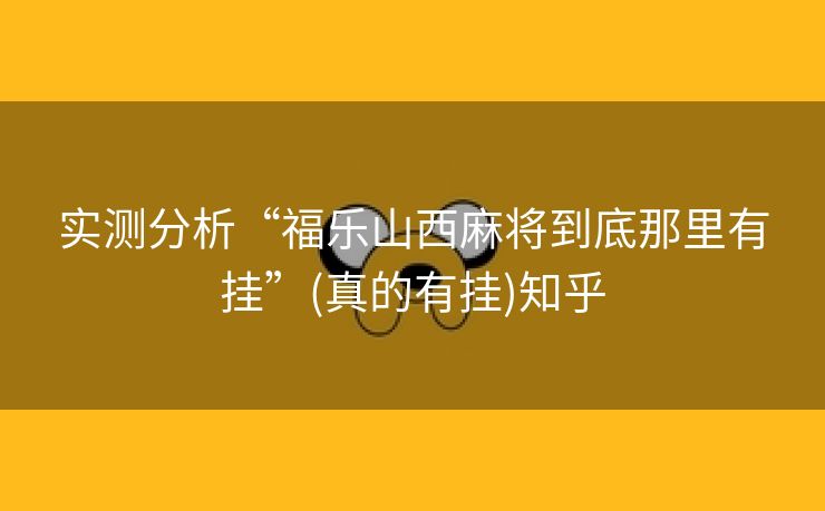 实测分析“福乐山西麻将到底那里有挂”(真的有挂)知乎 实测分析“福乐山西麻将到底那里有挂”(真的有挂)知乎