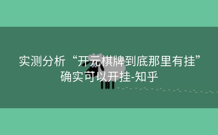 实测分析“开元棋牌到底那里有挂”确实可以开挂-知乎 实测分析“开元棋牌到底那里有挂”确实可以开挂-知乎