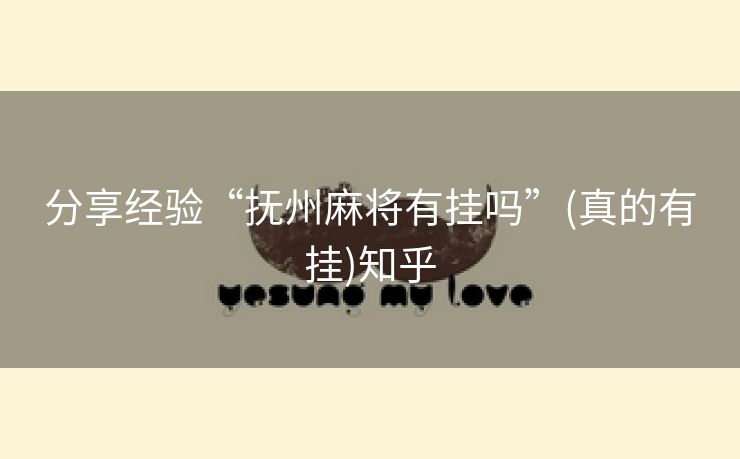 分享经验“抚州麻将有挂吗”(真的有挂)知乎 分享经验“抚州麻将有挂吗”(真的有挂)知乎