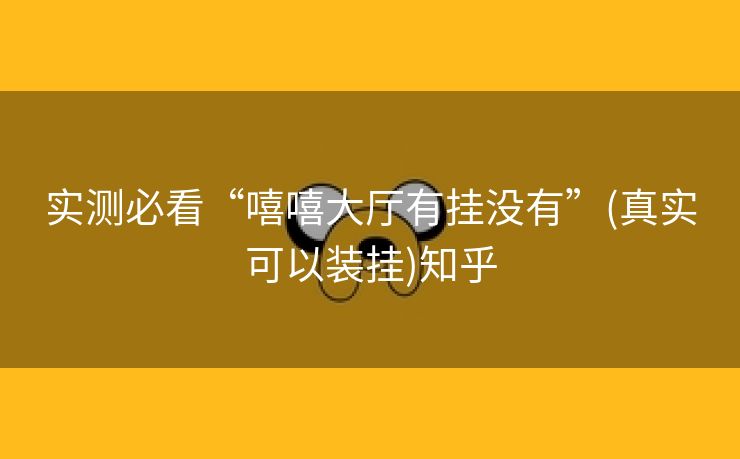 实测必看“嘻嘻大厅有挂没有”(真实可以装挂)知乎 实测必看“嘻嘻大厅有挂没有”(真实可以装挂)知乎