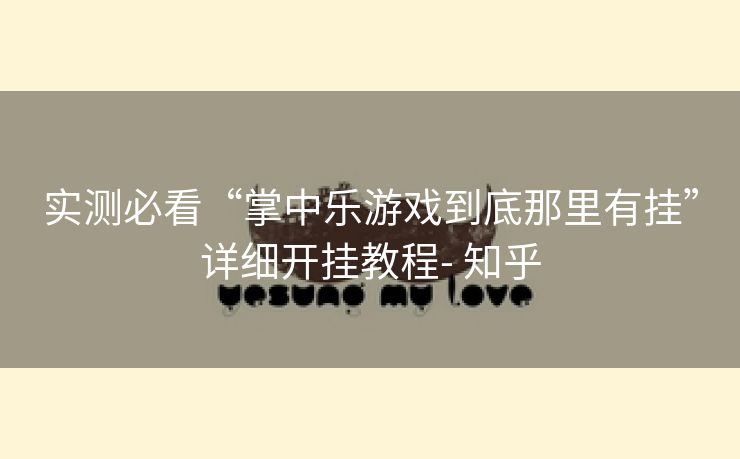 实测必看“掌中乐游戏到底那里有挂”详细开挂教程- 知乎 实测必看“掌中乐游戏到底那里有挂”详细开挂教程- 知乎