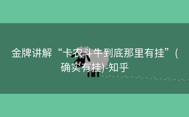 金牌讲解“卡农斗牛到底那里有挂”(确实有挂)-知乎 金牌讲解“卡农斗牛到底那里有挂”(确实有挂)-知乎