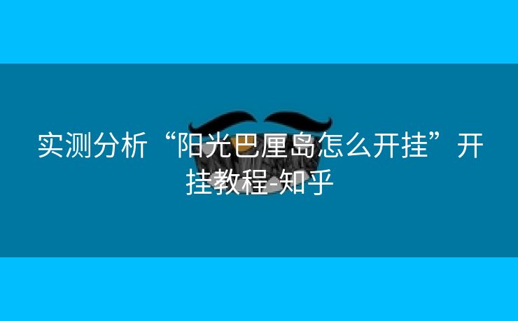 实测分析“阳光巴厘岛怎么开挂”开挂教程-知乎