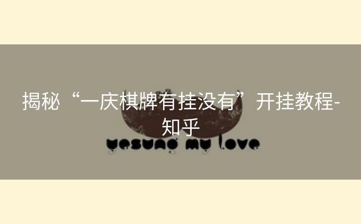 揭秘“一庆棋牌有挂没有”开挂教程-知乎 揭秘“一庆棋牌有挂没有”开挂教程-知乎