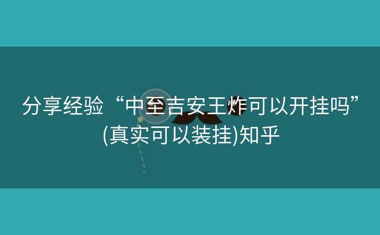 分享经验“中至吉安王炸可以开挂吗”(真实可以装挂)知乎