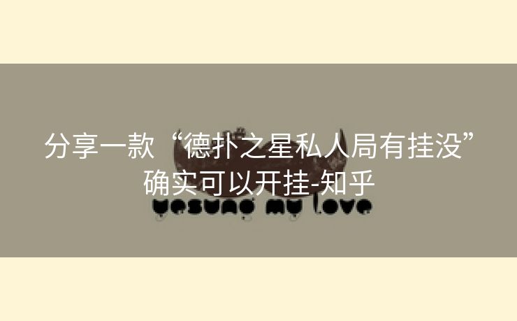 分享一款“德扑之星私人局有挂没”确实可以开挂-知乎 分享一款“德扑之星私人局有挂没”确实可以开挂-知乎