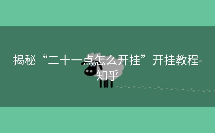 揭秘“二十一点怎么开挂”开挂教程-知乎