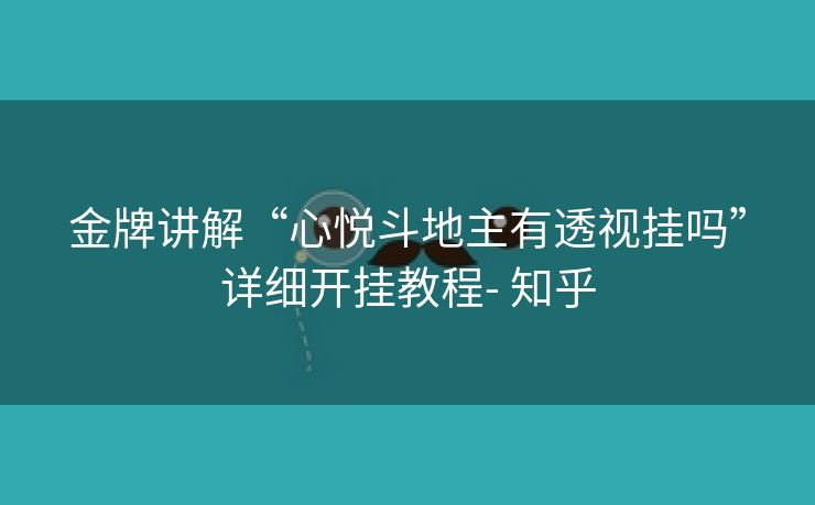 金牌讲解“心悦斗地主有透视挂吗”详细开挂教程- 知乎 金牌讲解“心悦斗地主有透视挂吗”详细开挂教程- 知乎