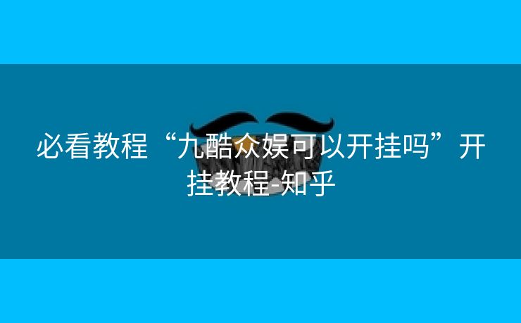 必看教程“九酷众娱可以开挂吗”开挂教程-知乎