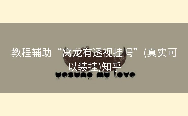 教程辅助“窝龙有透视挂吗”(真实可以装挂)知乎 教程辅助“窝龙有透视挂吗”(真实可以装挂)知乎
