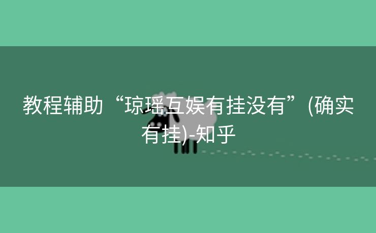 教程辅助“琼瑶互娱有挂没有”(确实有挂)-知乎