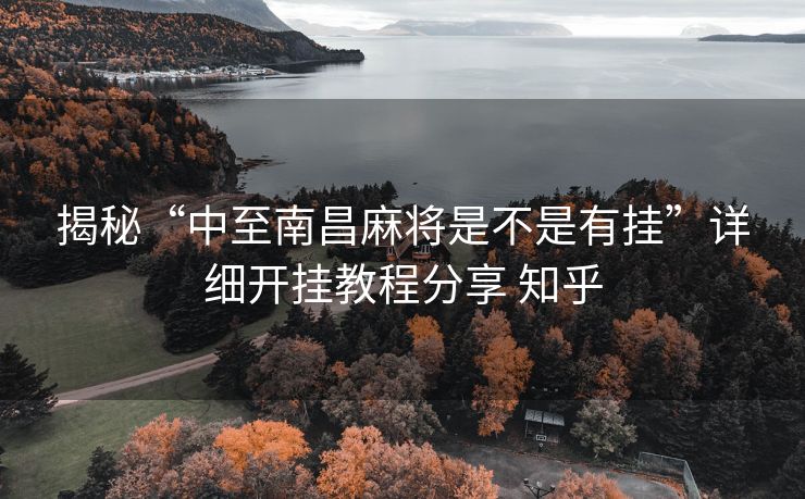 揭秘“中至南昌麻将是不是有挂”详细开挂教程分享 知乎 揭秘“中至南昌麻将是不是有挂”详细开挂教程分享 知乎