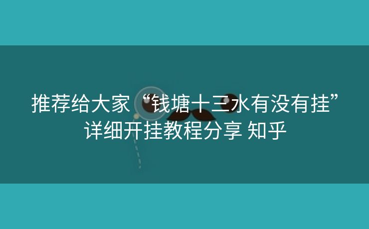 推荐给大家“钱塘十三水有没有挂”详细开挂教程分享 知乎 推荐给大家“钱塘十三水有没有挂”详细开挂教程分享 知乎