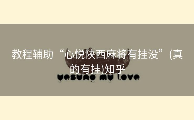教程辅助“心悦陕西麻将有挂没”(真的有挂)知乎 教程辅助“心悦陕西麻将有挂没”(真的有挂)知乎