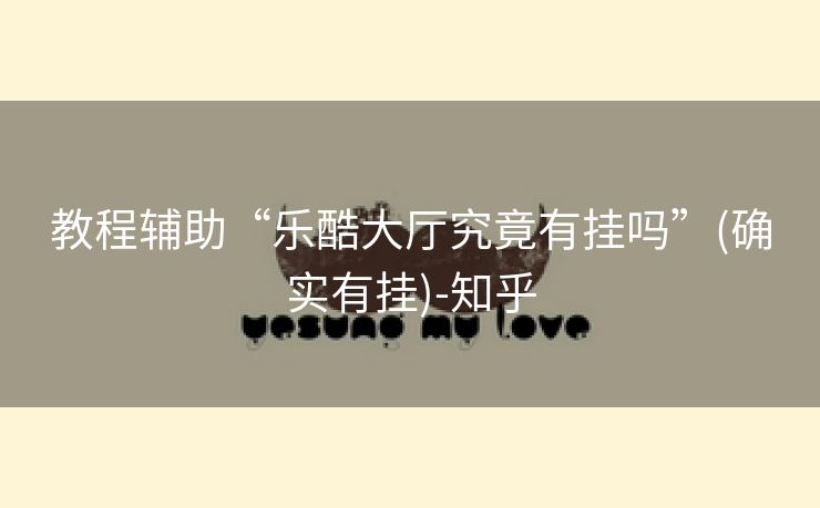 教程辅助“乐酷大厅究竟有挂吗”(确实有挂)-知乎 教程辅助“乐酷大厅究竟有挂吗”(确实有挂)-知乎