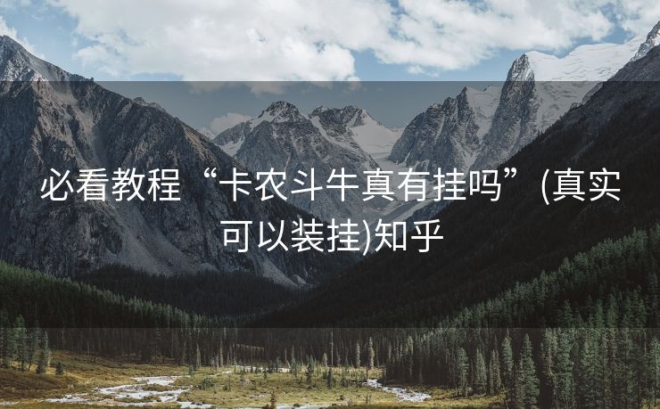必看教程“卡农斗牛真有挂吗”(真实可以装挂)知乎 必看教程“卡农斗牛真有挂吗”(真实可以装挂)知乎