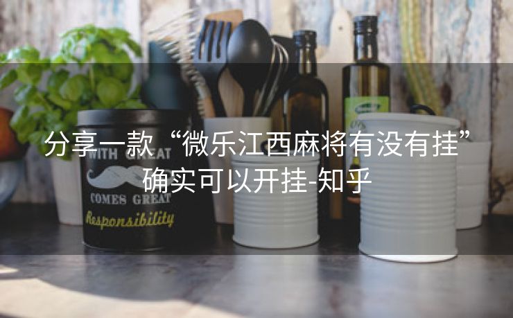 分享一款“微乐江西麻将有没有挂”确实可以开挂-知乎