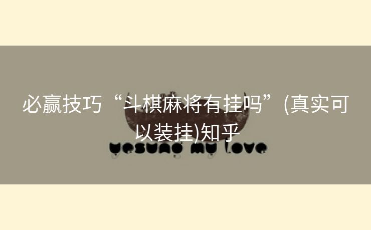 必赢技巧“斗棋麻将有挂吗”(真实可以装挂)知乎