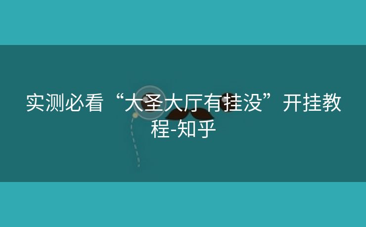 实测必看“大圣大厅有挂没”开挂教程-知乎