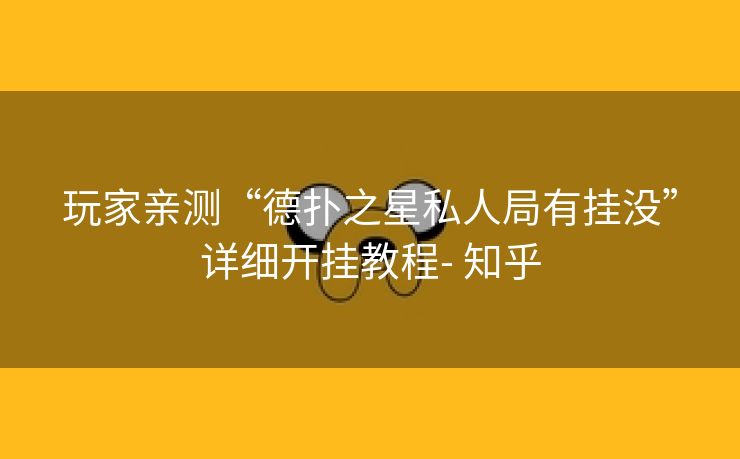 玩家亲测“德扑之星私人局有挂没”详细开挂教程- 知乎