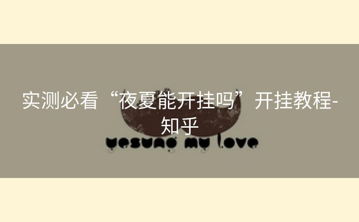 实测必看“夜夏能开挂吗”开挂教程-知乎 实测必看“夜夏能开挂吗”开挂教程-知乎
