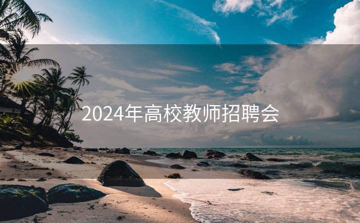 2024年高校教师招聘会