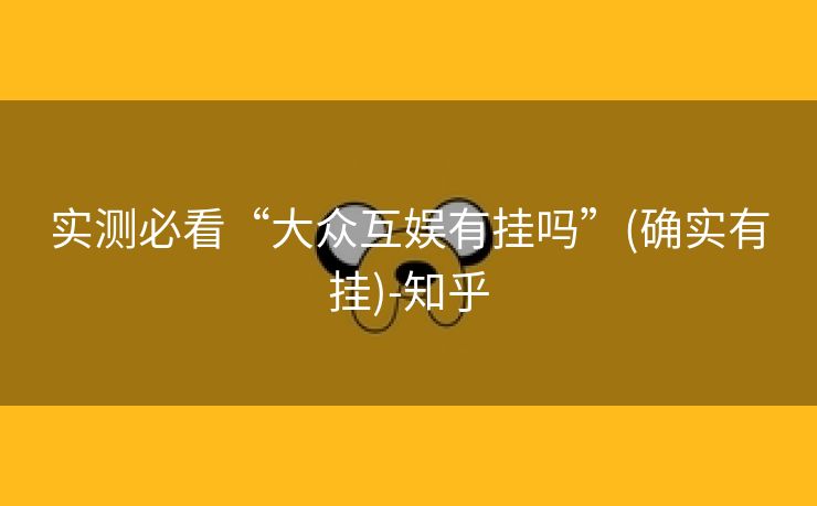 实测必看“大众互娱有挂吗”(确实有挂)-知乎
