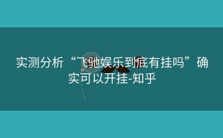 实测分析“飞驰娱乐到底有挂吗”确实可以开挂-知乎 实测分析“飞驰娱乐到底有挂吗”确实可以开挂-知乎