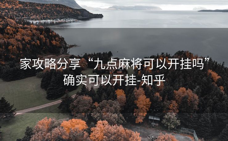 家攻略分享“九点麻将可以开挂吗”确实可以开挂-知乎