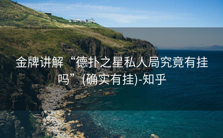 金牌讲解“德扑之星私人局究竟有挂吗”(确实有挂)-知乎 金牌讲解“德扑之星私人局究竟有挂吗”(确实有挂)-知乎
