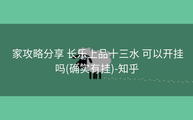  家攻略分享 长乐上品十三水 可以开挂吗(确实有挂)-知乎