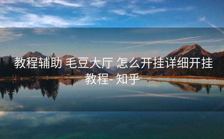 教程辅助 毛豆大厅 怎么开挂详细开挂教程- 知乎