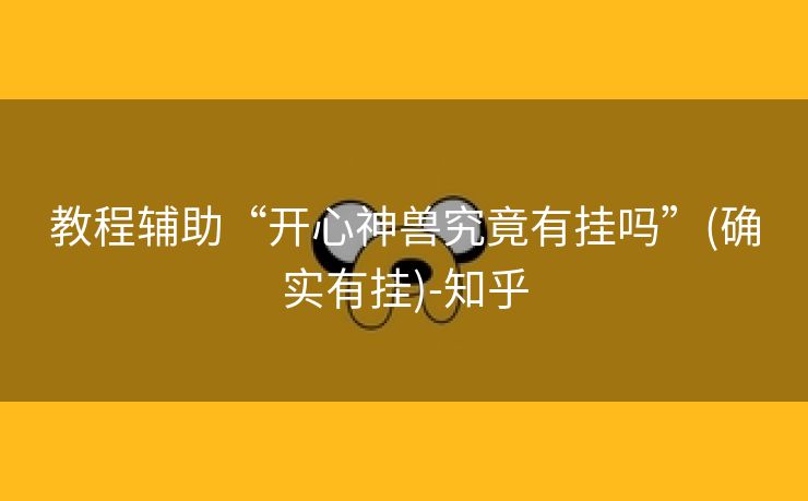 教程辅助“开心神兽究竟有挂吗”(确实有挂)-知乎
