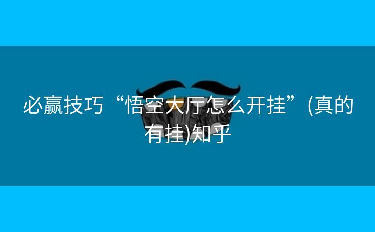 必赢技巧“悟空大厅怎么开挂”(真的有挂)知乎