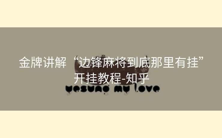金牌讲解“边锋麻将到底那里有挂”开挂教程-知乎 金牌讲解“边锋麻将到底那里有挂”开挂教程-知乎