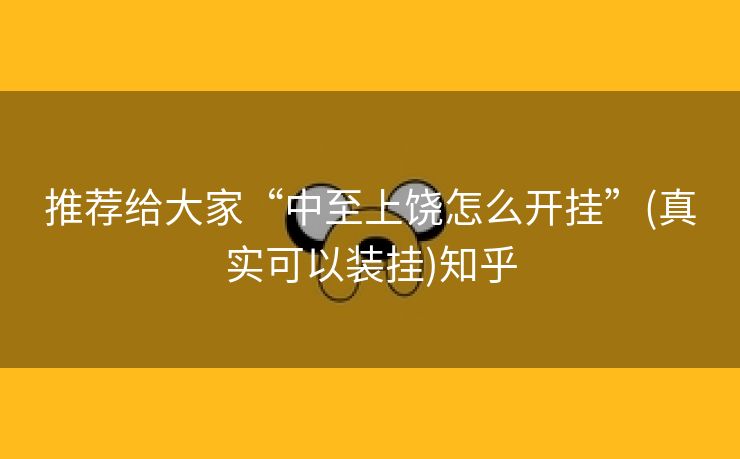 推荐给大家“中至上饶怎么开挂”(真实可以装挂)知乎 推荐给大家“中至上饶怎么开挂”(真实可以装挂)知乎