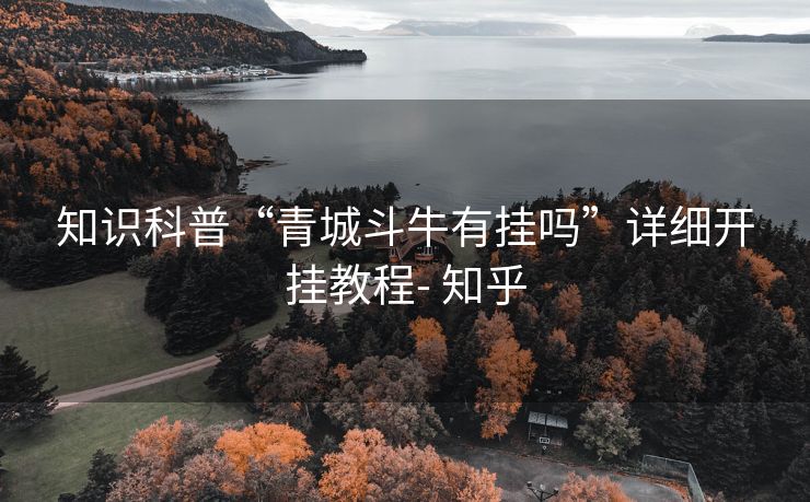 知识科普“青城斗牛有挂吗”详细开挂教程- 知乎