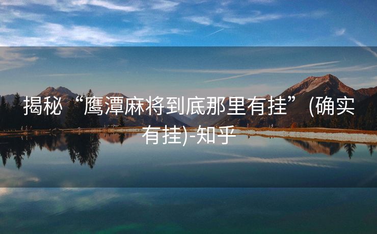 揭秘“鹰潭麻将到底那里有挂”(确实有挂)-知乎 揭秘“鹰潭麻将到底那里有挂”(确实有挂)-知乎