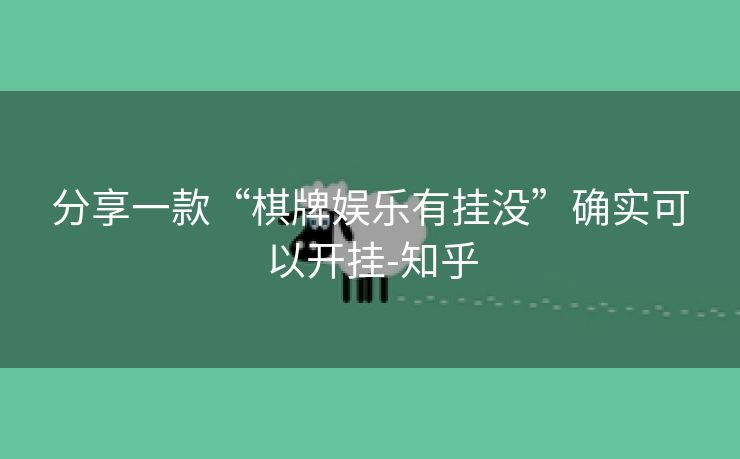 分享一款“棋牌娱乐有挂没”确实可以开挂-知乎 分享一款“棋牌娱乐有挂没”确实可以开挂-知乎