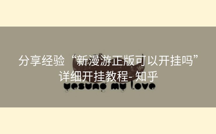 分享经验“新漫游正版可以开挂吗”详细开挂教程- 知乎 分享经验“新漫游正版可以开挂吗”详细开挂教程- 知乎