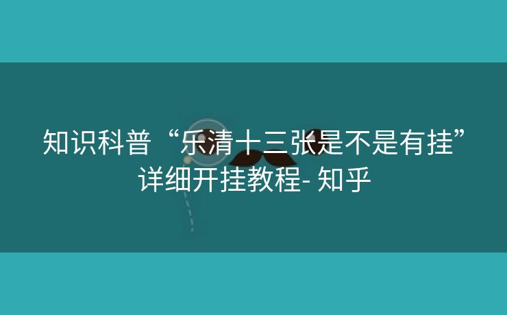 知识科普“乐清十三张是不是有挂”详细开挂教程- 知乎