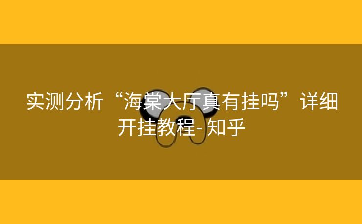 实测分析“海棠大厅真有挂吗”详细开挂教程- 知乎 实测分析“海棠大厅真有挂吗”详细开挂教程- 知乎