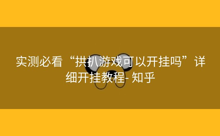 实测必看“拱扒游戏可以开挂吗”详细开挂教程- 知乎