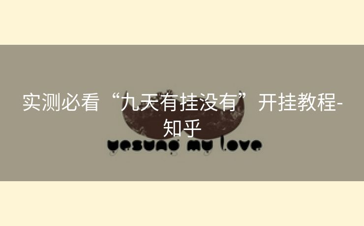 实测必看“九天有挂没有”开挂教程-知乎 实测必看“九天有挂没有”开挂教程-知乎