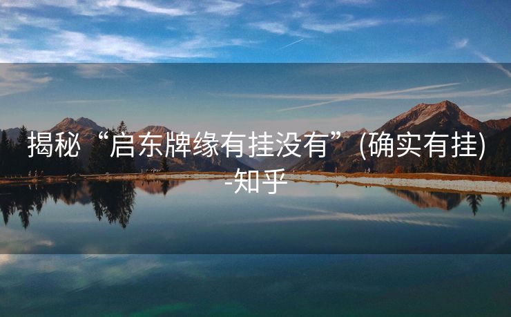 揭秘“启东牌缘有挂没有”(确实有挂)-知乎 揭秘“启东牌缘有挂没有”(确实有挂)-知乎