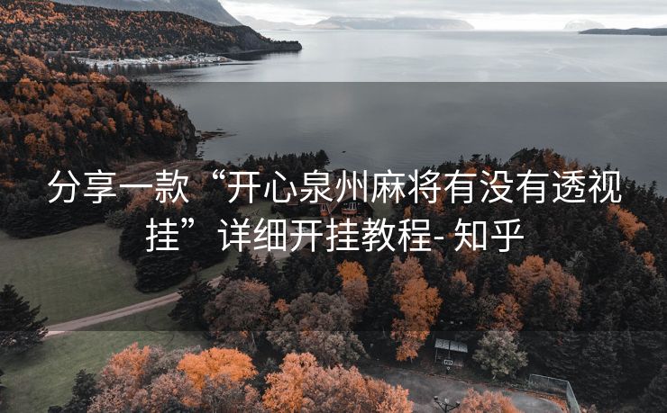 分享一款“开心泉州麻将有没有透视挂”详细开挂教程- 知乎 分享一款“开心泉州麻将有没有透视挂”详细开挂教程- 知乎