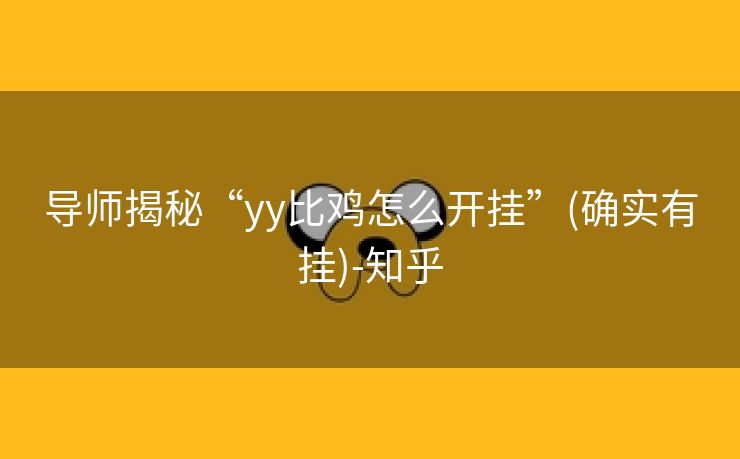 导师揭秘“yy比鸡怎么开挂”(确实有挂)-知乎