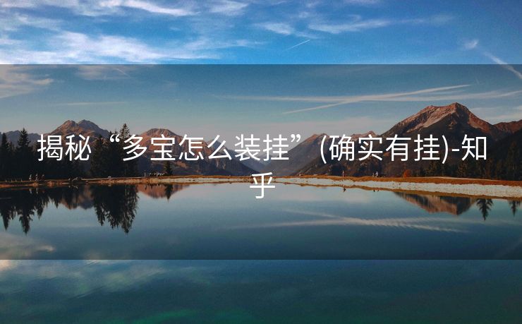揭秘“多宝怎么装挂”(确实有挂)-知乎 揭秘“多宝怎么装挂”(确实有挂)-知乎