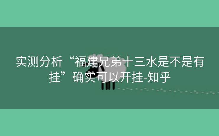 实测分析“福建兄弟十三水是不是有挂”确实可以开挂-知乎